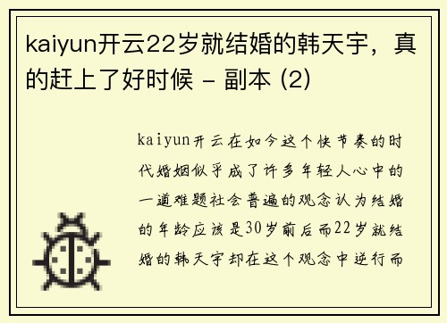 kaiyun开云22岁就结婚的韩天宇，真的赶上了好时候 - 副本 (2)