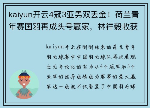 kaiyun开云4冠3亚男双丢金！荷兰青年赛国羽再成头号赢家，林祥毅收获1 - 副本 - 副本