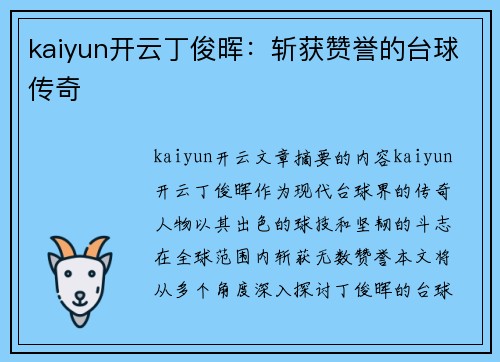 kaiyun开云丁俊晖：斩获赞誉的台球传奇