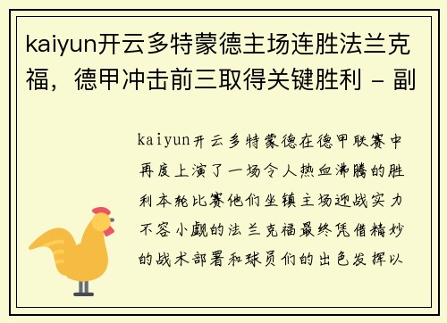 kaiyun开云多特蒙德主场连胜法兰克福，德甲冲击前三取得关键胜利 - 副本
