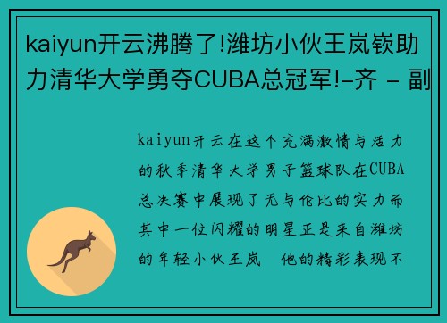kaiyun开云沸腾了!潍坊小伙王岚嵚助力清华大学勇夺CUBA总冠军!-齐 - 副本