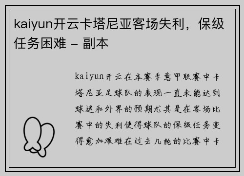kaiyun开云卡塔尼亚客场失利，保级任务困难 - 副本