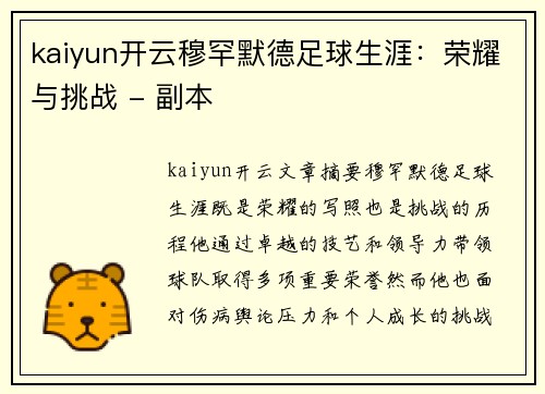 kaiyun开云穆罕默德足球生涯：荣耀与挑战 - 副本