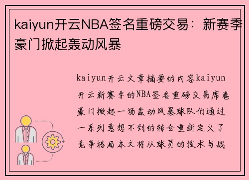 kaiyun开云NBA签名重磅交易：新赛季豪门掀起轰动风暴