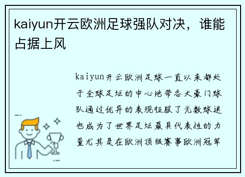 kaiyun开云欧洲足球强队对决，谁能占据上风