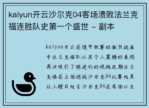kaiyun开云沙尔克04客场溃败法兰克福连胜队史第一个盛世 - 副本