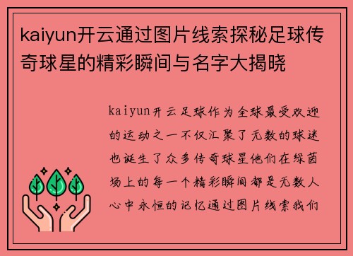 kaiyun开云通过图片线索探秘足球传奇球星的精彩瞬间与名字大揭晓