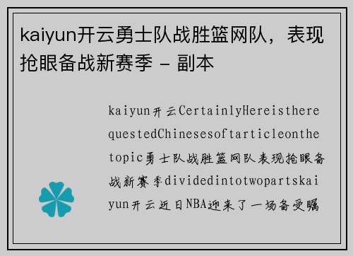 kaiyun开云勇士队战胜篮网队，表现抢眼备战新赛季 - 副本