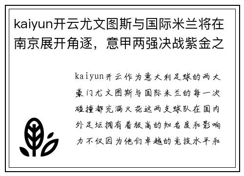 kaiyun开云尤文图斯与国际米兰将在南京展开角逐，意甲两强决战紫金之城 - 副本