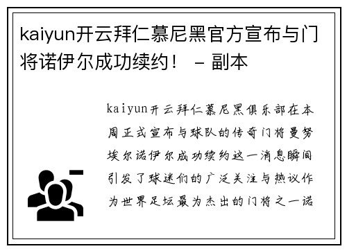 kaiyun开云拜仁慕尼黑官方宣布与门将诺伊尔成功续约！ - 副本