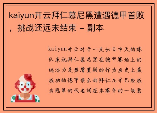 kaiyun开云拜仁慕尼黑遭遇德甲首败，挑战还远未结束 - 副本