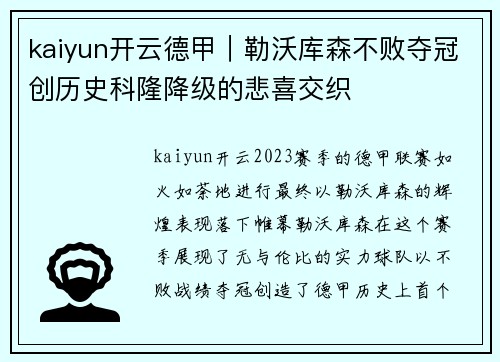 kaiyun开云德甲｜勒沃库森不败夺冠创历史科隆降级的悲喜交织