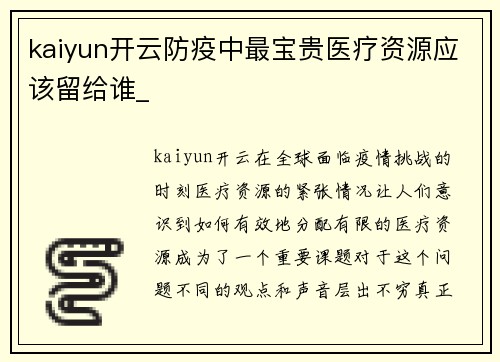 kaiyun开云防疫中最宝贵医疗资源应该留给谁_