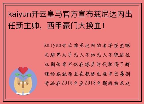 kaiyun开云皇马官方宣布兹尼达内出任新主帅，西甲豪门大换血！
