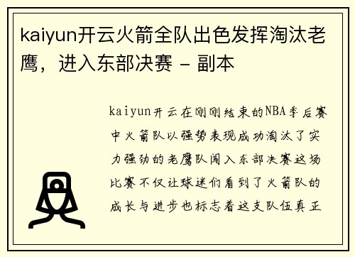 kaiyun开云火箭全队出色发挥淘汰老鹰，进入东部决赛 - 副本