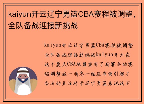 kaiyun开云辽宁男篮CBA赛程被调整，全队备战迎接新挑战