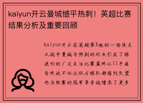 kaiyun开云曼城憾平热刺！英超比赛结果分析及重要回顾