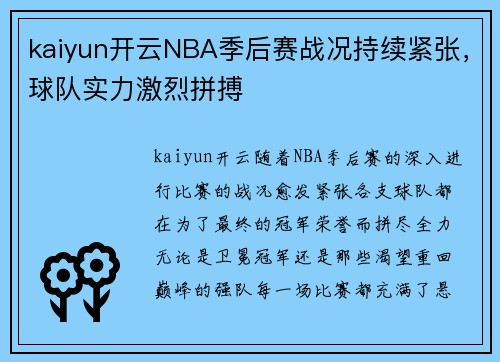 kaiyun开云NBA季后赛战况持续紧张，球队实力激烈拼搏