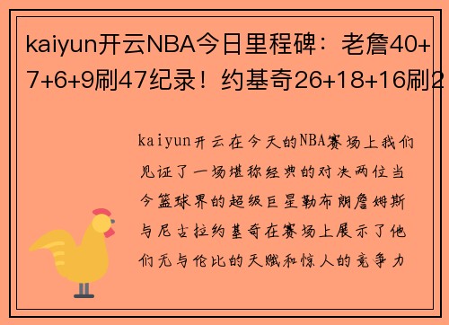 kaiyun开云NBA今日里程碑：老詹40+7+6+9刷47纪录！约基奇26+18+16刷20大三双 - 副本
