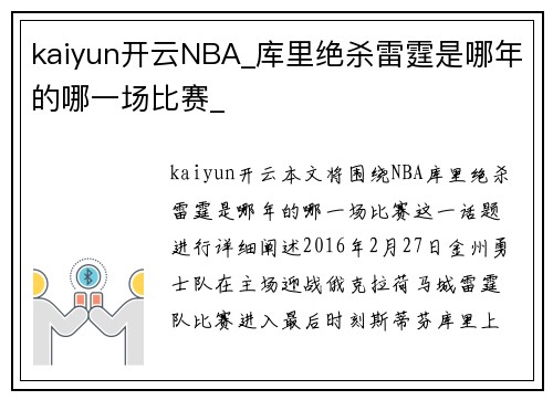 kaiyun开云NBA_库里绝杀雷霆是哪年的哪一场比赛_