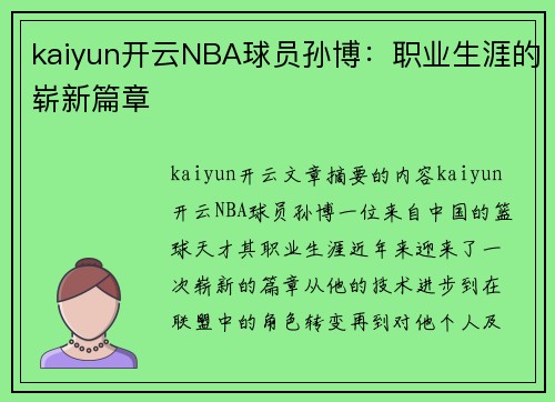 kaiyun开云NBA球员孙博：职业生涯的崭新篇章