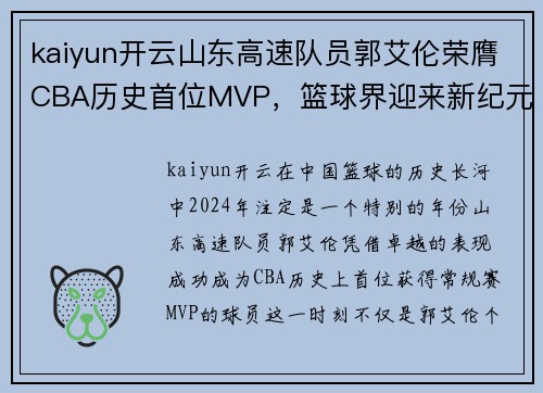 kaiyun开云山东高速队员郭艾伦荣膺CBA历史首位MVP，篮球界迎来新纪元 - 副本