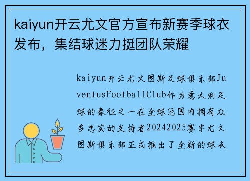 kaiyun开云尤文官方宣布新赛季球衣发布，集结球迷力挺团队荣耀