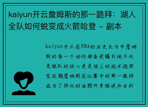 kaiyun开云詹姆斯的那一跪拜：湖人全队如何蜕变成火箭哈登 - 副本