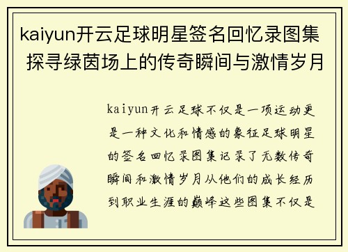 kaiyun开云足球明星签名回忆录图集 探寻绿茵场上的传奇瞬间与激情岁月 - 副本