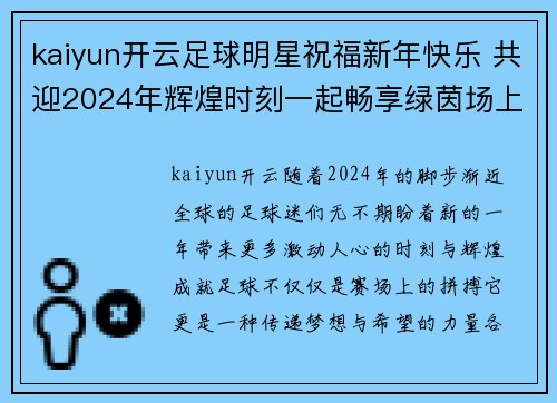 kaiyun开云足球明星祝福新年快乐 共迎2024年辉煌时刻一起畅享绿茵场上的梦想与荣耀