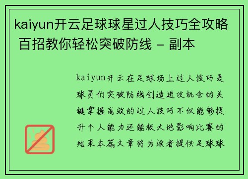 kaiyun开云足球球星过人技巧全攻略 百招教你轻松突破防线 - 副本