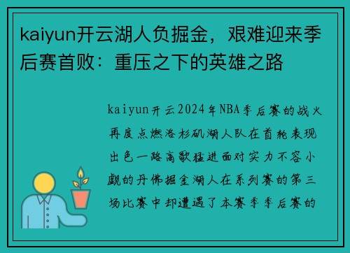 kaiyun开云湖人负掘金，艰难迎来季后赛首败：重压之下的英雄之路