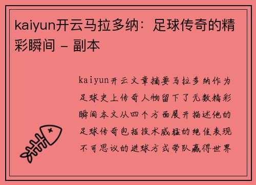 kaiyun开云马拉多纳：足球传奇的精彩瞬间 - 副本