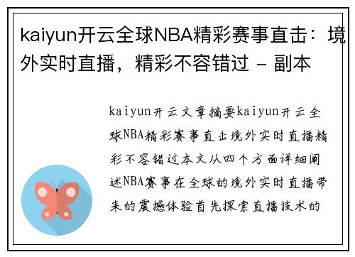 kaiyun开云全球NBA精彩赛事直击：境外实时直播，精彩不容错过 - 副本