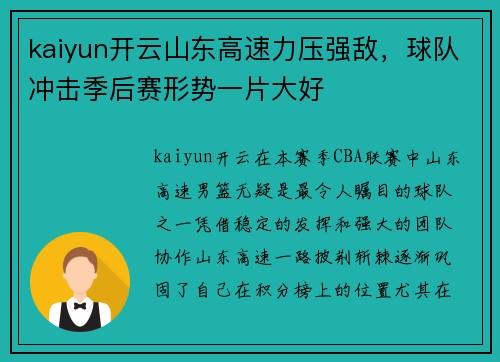 kaiyun开云山东高速力压强敌，球队冲击季后赛形势一片大好