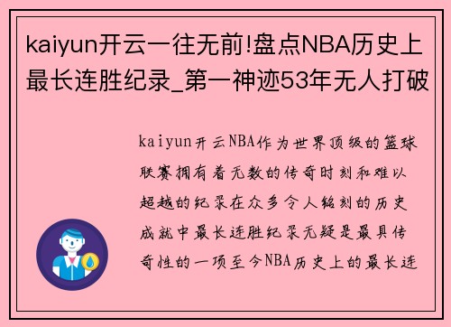 kaiyun开云一往无前!盘点NBA历史上最长连胜纪录_第一神迹53年无人打破