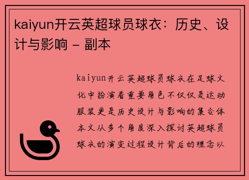 kaiyun开云英超球员球衣：历史、设计与影响 - 副本