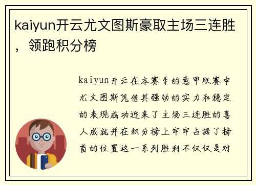 kaiyun开云尤文图斯豪取主场三连胜，领跑积分榜