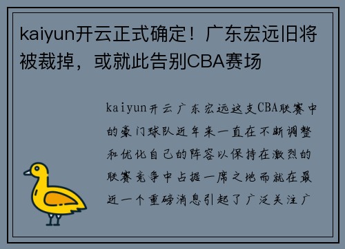 kaiyun开云正式确定！广东宏远旧将被裁掉，或就此告别CBA赛场