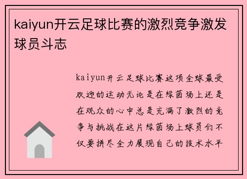 kaiyun开云足球比赛的激烈竞争激发球员斗志