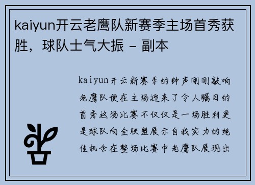 kaiyun开云老鹰队新赛季主场首秀获胜，球队士气大振 - 副本