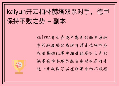 kaiyun开云柏林赫塔双杀对手，德甲保持不败之势 - 副本