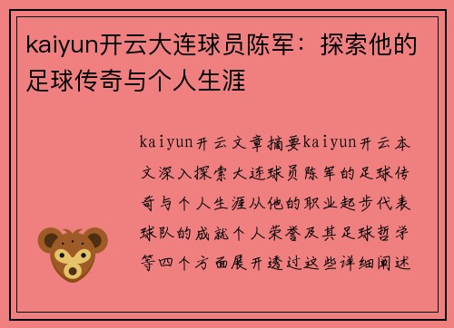 kaiyun开云大连球员陈军：探索他的足球传奇与个人生涯