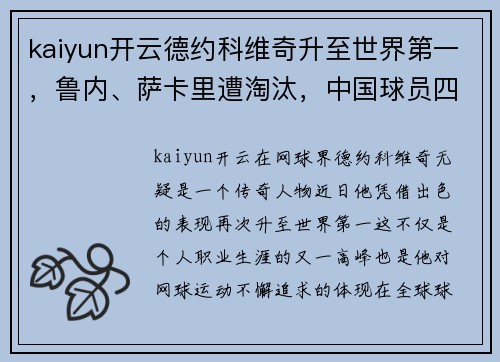 kaiyun开云德约科维奇升至世界第一，鲁内、萨卡里遭淘汰，中国球员四战激烈 - 副本