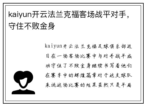 kaiyun开云法兰克福客场战平对手，守住不败金身