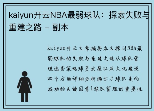 kaiyun开云NBA最弱球队：探索失败与重建之路 - 副本