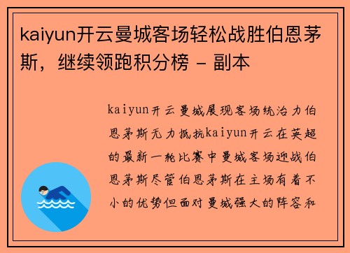 kaiyun开云曼城客场轻松战胜伯恩茅斯，继续领跑积分榜 - 副本