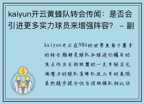 kaiyun开云黄蜂队转会传闻：是否会引进更多实力球员来增强阵容？ - 副本