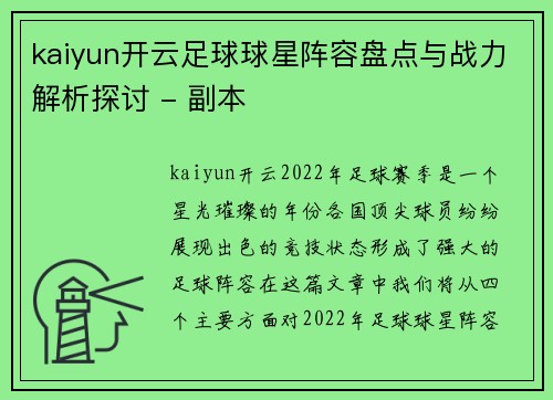 kaiyun开云足球球星阵容盘点与战力解析探讨 - 副本