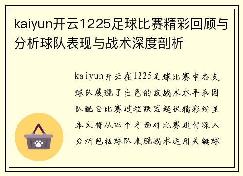 kaiyun开云1225足球比赛精彩回顾与分析球队表现与战术深度剖析
